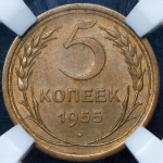 5 копеек 1955 (в слабе)