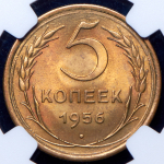 5 копеек 1956 (в слабе)