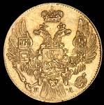 5 рублей 1833 СПБ-ПД