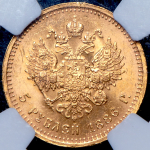 5 рублей 1886 (в слабе) (АГ)