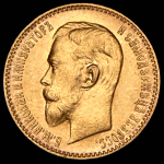 5 рублей 1899 (ЭБ)