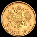 5 рублей 1899 (ЭБ)