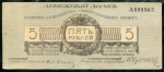 5 рублей 1919 (Юденич)