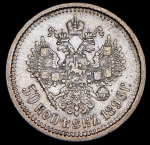 50 копеек 1896 (АГ)