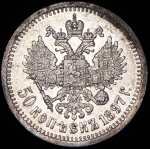 50 копеек 1897 (*)