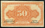 50 копеек 1918 года (Сибирское Временное Правительство)