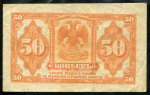 50 копеек 1918 года (Сибирское Временное Правительство)