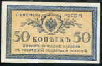 50 копеек 1918 (Северная Россия)