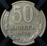 50 копеек 1970 (в слабе)