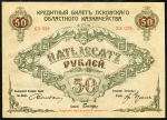 50 рублей 1918 (Псковское областное казначейство)