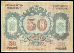 50 рублей 1918 (Псковское областное казначейство)