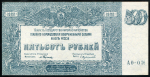 500 рублей 1920 (ВСЮР)