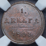 Деньга 1807 (в слабе)