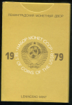 Годовой набор монет СССР 1979 (в тверд  п/у)