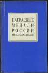 Каталог Петерс Д И  "Наградные медали России XIX- начала XX веков" 1989