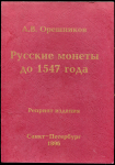 Книга Орешников А В  "Русские монеты до 1547 года и материалы к русской нумизматике доцарского периода" 1896  РЕПРИНТ 2006