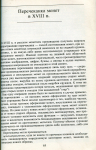 Книга Уздеников В В  "Монеты России XVIII- нач  XX вв  Очерки по нумизматике  Изд 1" 1994