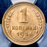 Копейка 1936 (в слабе)