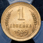 Копейка 1939 (в слабе)