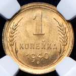 Копейка 1940 (в слабе)