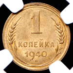 Копейка 1940 (в слабе)