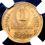 Копейка 1940 (в слабе)