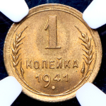 Копейка 1941 (в слабе)