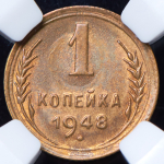 Копейка 1948 (в слабе)