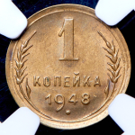 Копейка 1948 (в слабе)