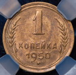 Копейка 1950 (в слабе)