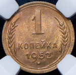 Копейка 1952 (в слабе)