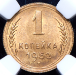 Копейка 1952 (в слабе)