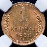 Копейка 1956 (в слабе)