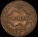 Медаль "175-летие Гознака" 1993