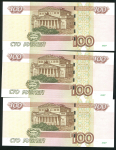 Набор из 3-х бон 100 рублей 1997 (одинаковые номера)