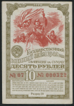 Облигация 10 рублей "Военный заем 1942 года"