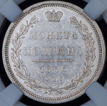 Полтина 1856 (в слабе)