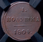 Полушка 1804 (в слабе)