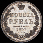 Рубль 1851