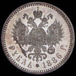 Рубль 1886 (АГ)