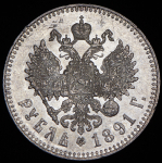 Рубль 1891 (АГ)