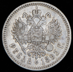 Рубль 1893 (АГ)