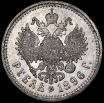 Рубль 1896 (АГ)