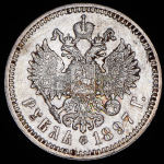 Рубль 1897 (АГ)