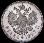 Рубль 1897 (**)