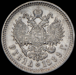 Рубль 1899 (ЭБ)