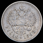 Рубль 1906 (ЭБ)