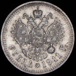 Рубль 1911 (ЭБ)