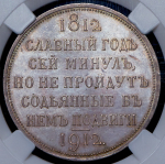 Рубль 1912 "Сей славный год" (в слабе)