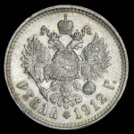 Рубль 1912 (ЭБ)